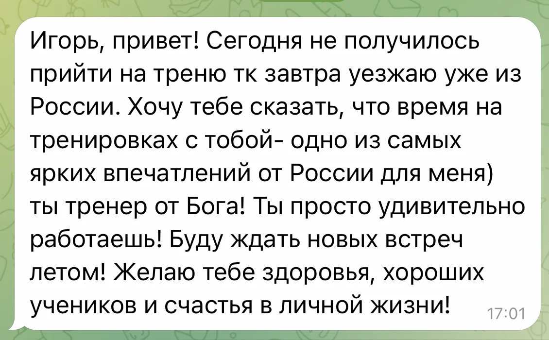 Сообщение ученика в Telegram: время на тренировках&nbsp;— одно из самых ярких впечатлений, «ты тренер от Бога»
