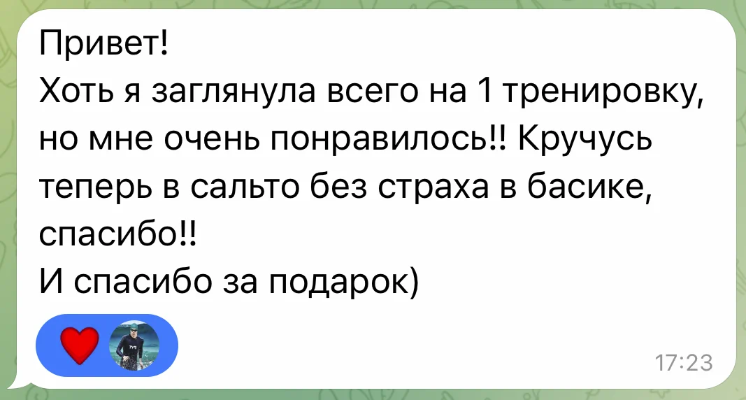 Сообщение ученицы в Telegram: заглянула на одну тренировку и теперь крутит сальто в бассейне без страха